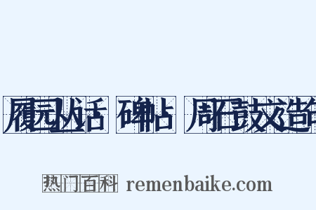 履园丛话·碑帖·周石鼓文造句是什么意思的图片